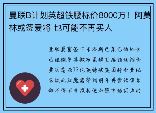 曼联B计划英超铁腰标价8000万！阿莫林或签爱将 也可能不再买人