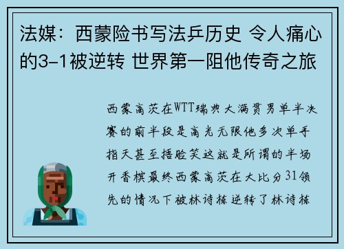 法媒：西蒙险书写法乒历史 令人痛心的3-1被逆转 世界第一阻他传奇之旅