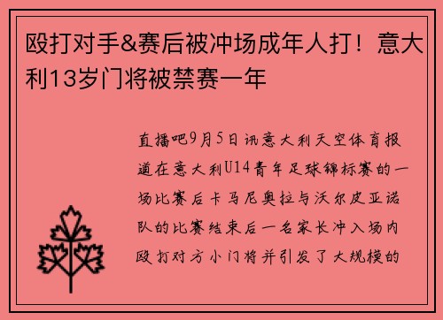 殴打对手&赛后被冲场成年人打！意大利13岁门将被禁赛一年