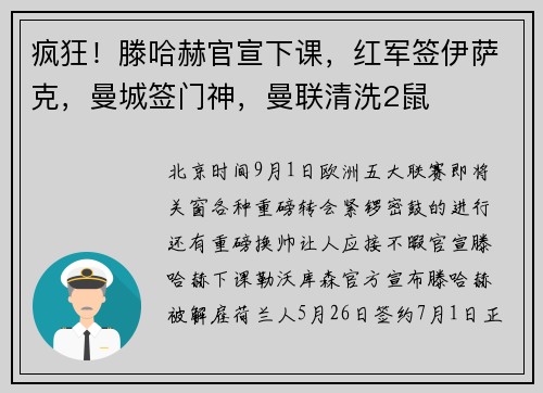 疯狂!滕哈赫官宣下课,红军签伊萨克,曼城签门神,曼联清洗2鼠 疯狂!滕哈赫官宣下课,红军签伊萨克,曼城签门神,曼联清洗2鼠
