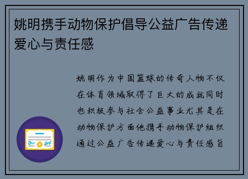 姚明携手动物保护倡导公益广告传递爱心与责任感 姚明携手动物保护倡导公益广告传递爱心与责任感