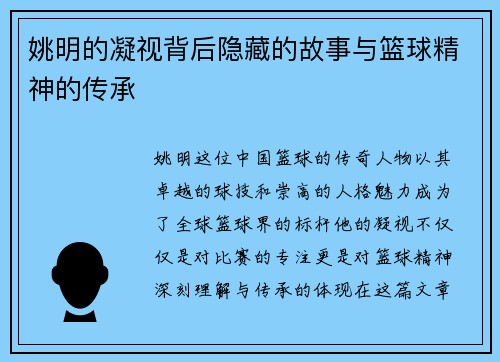 姚明的凝视背后隐藏的故事与篮球精神的传承 姚明的凝视背后隐藏的故事与篮球精神的传承