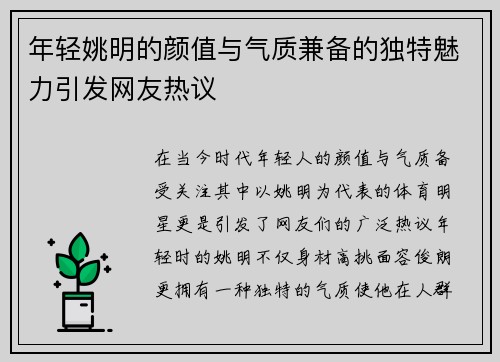 年轻姚明的颜值与气质兼备的独特魅力引发网友热议 年轻姚明的颜值与气质兼备的独特魅力引发网友热议
