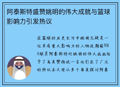 阿泰斯特盛赞姚明的伟大成就与篮球影响力引发热议 阿泰斯特盛赞姚明的伟大成就与篮球影响力引发热议