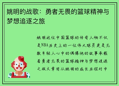 姚明的战歌：勇者无畏的篮球精神与梦想追逐之旅