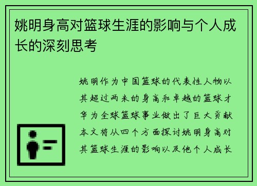 姚明身高对篮球生涯的影响与个人成长的深刻思考 姚明身高对篮球生涯的影响与个人成长的深刻思考