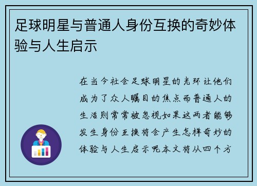 足球明星与普通人身份互换的奇妙体验与人生启示