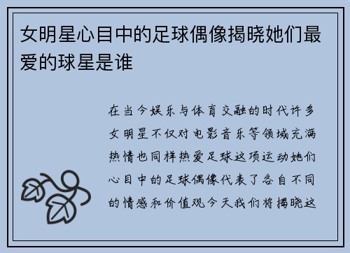 女明星心目中的足球偶像揭晓她们最爱的球星是谁